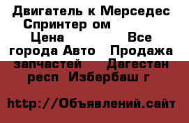 Двигатель к Мерседес Спринтер ом 612 CDI › Цена ­ 150 000 - Все города Авто » Продажа запчастей   . Дагестан респ.,Избербаш г.